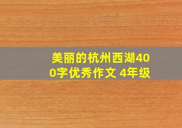 美丽的杭州西湖400字优秀作文 4年级